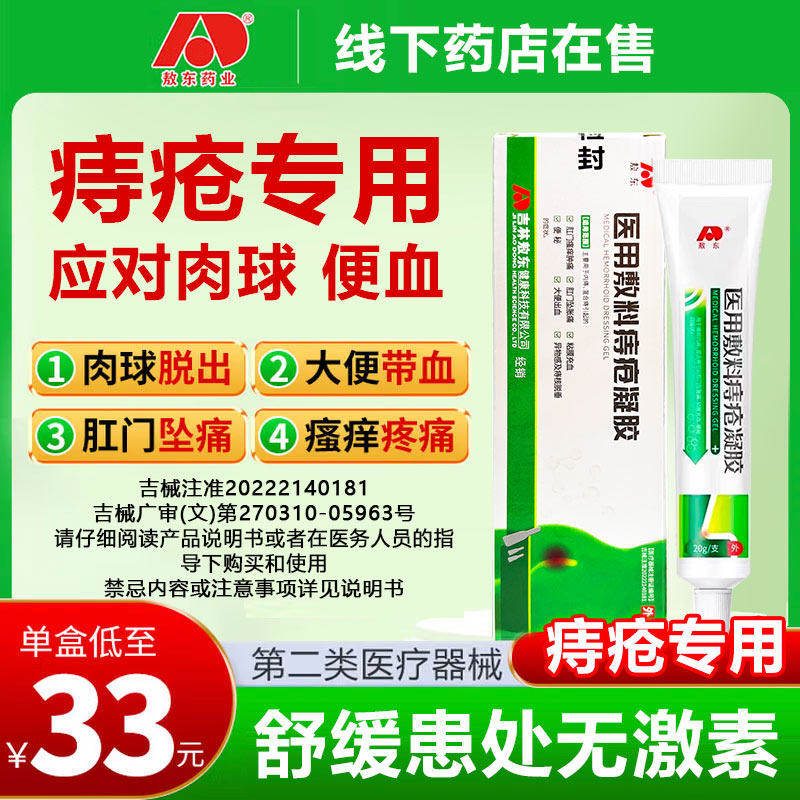 敖东医用敷料痔疮凝胶应对肉球便血