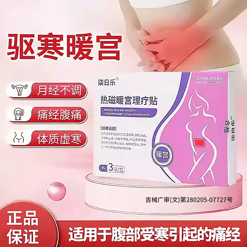 柒日乐远红外暖宫贴月经不调腹部痛经女生
