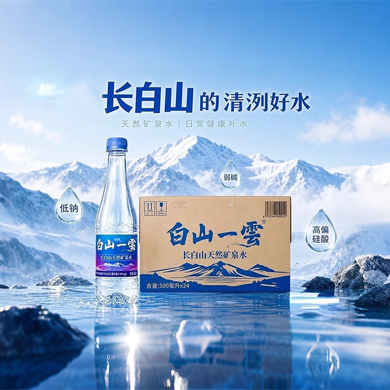 白山一雲长白山饮用天然矿泉水