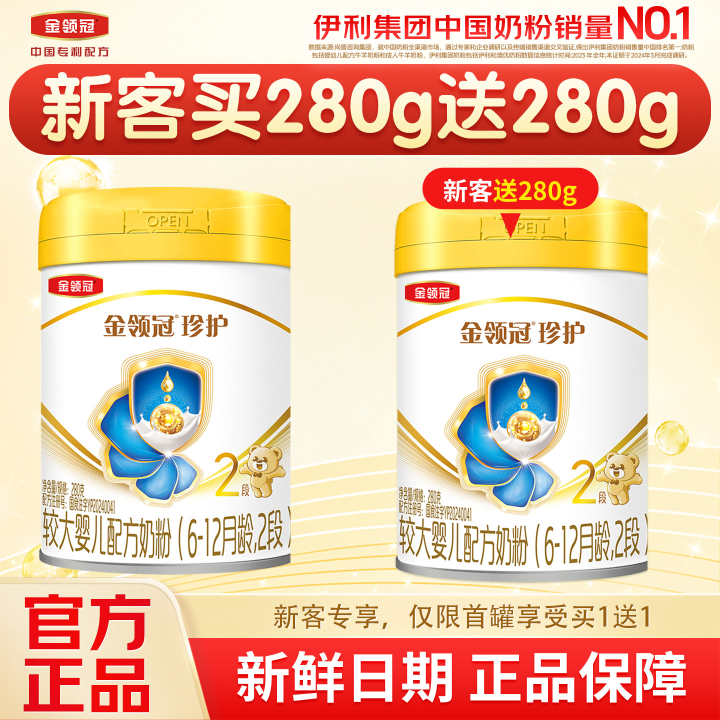 【新客 买一赠一】伊利金领冠珍护2段婴幼儿配方牛奶粉280g*1