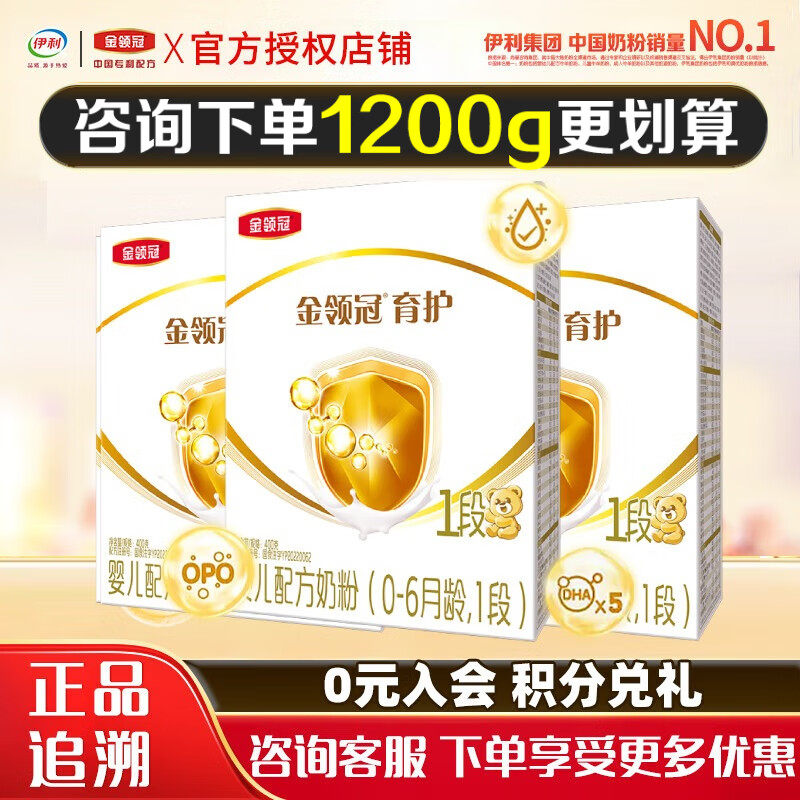 伊利金领冠基础育护1段0-6个月新生宝宝DHA牛奶粉400g盒装*3盒
