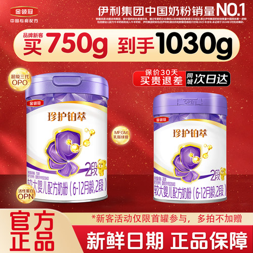 金领冠珍护铂萃2段奶粉750g+280g
