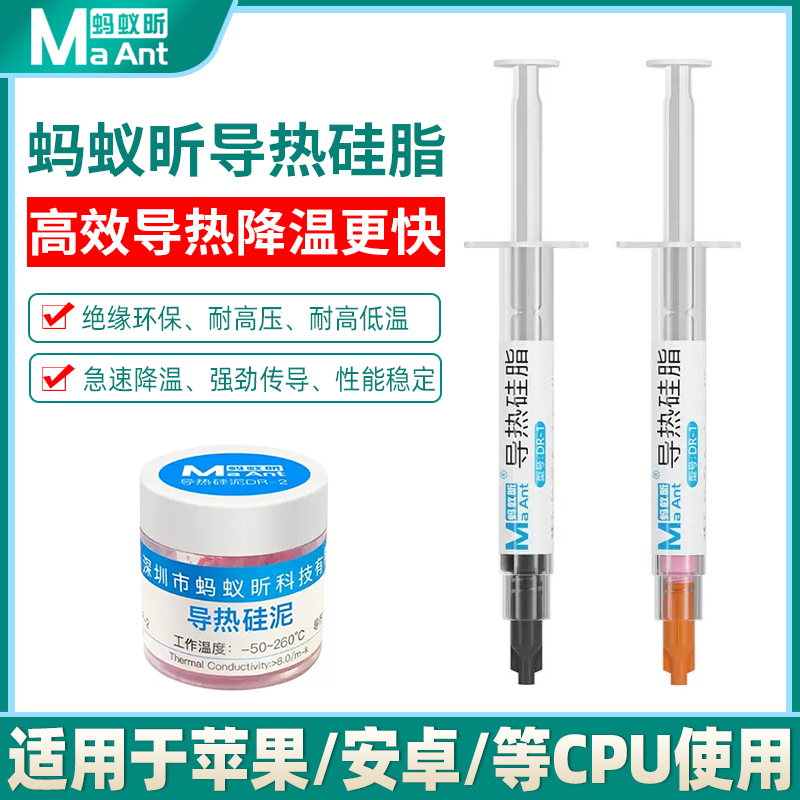 蚂蚁昕导热硅脂CPU导热膏手机维修笔记本台式电脑显卡散热硅脂