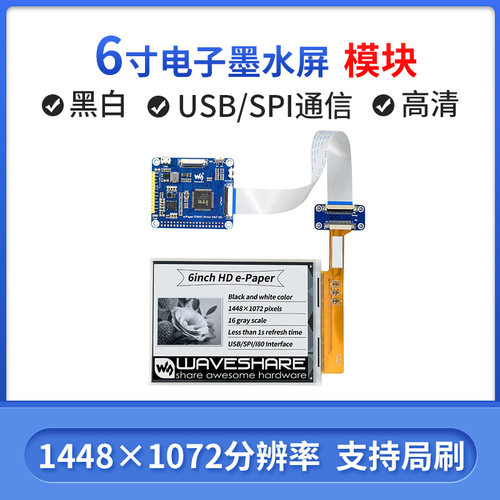 微雪 6寸墨水屏模块  e-Paper 电子纸 高清 支持USB/SPI/I80接口