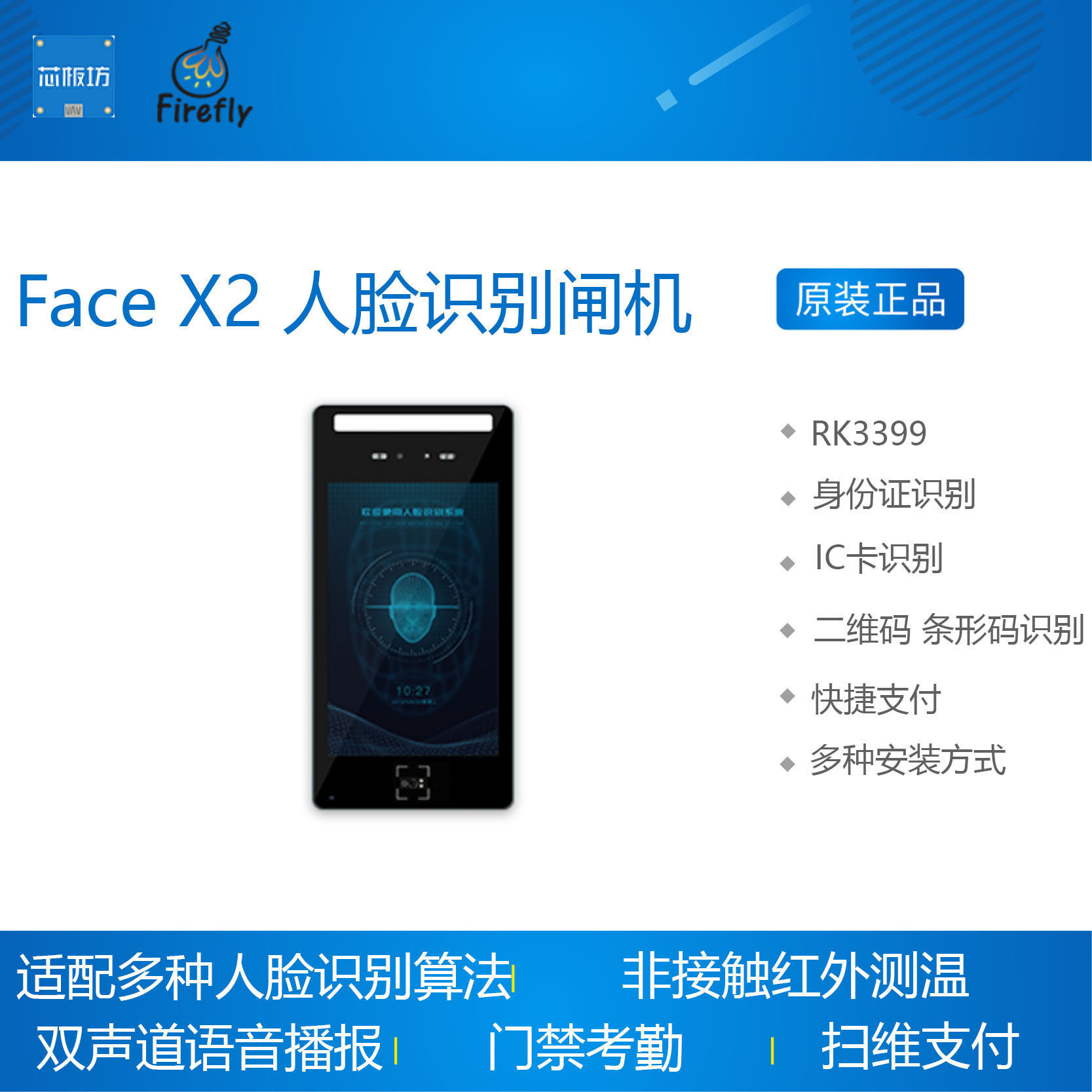 Face X2 高性能人脸识别闸机 RK3399 IC卡刷卡 二维码扫描Firefly