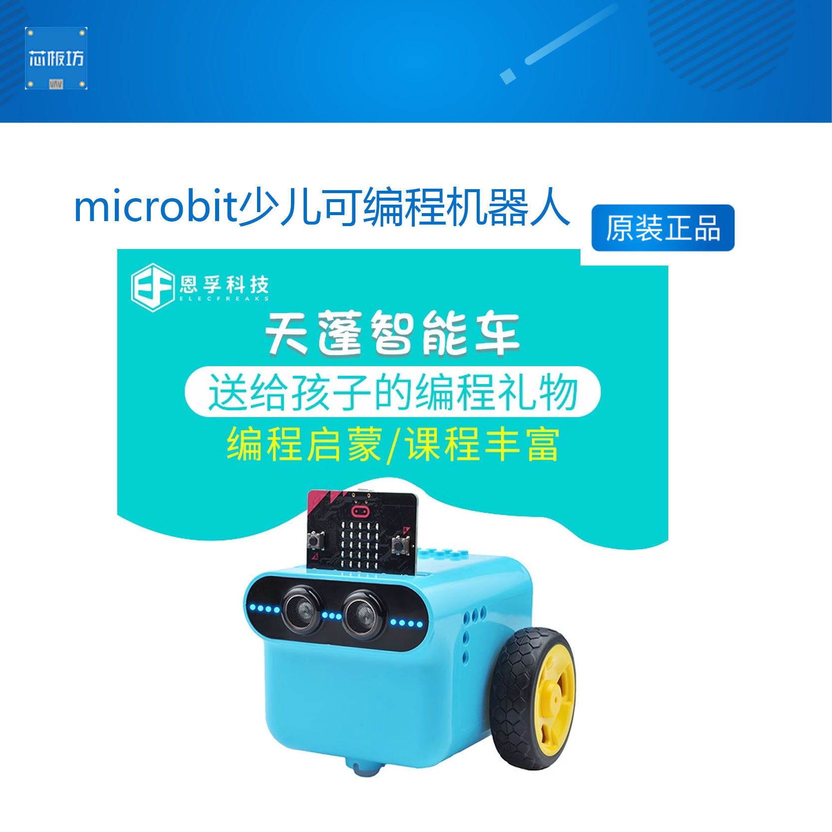 恩孚科技microbit少儿可编程机器人创客教育套件扩展积木智能小车