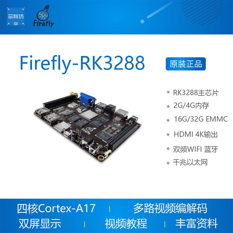 Firefly-RK3288四核开源主板,Android Linux MiniPC嵌入式开发板