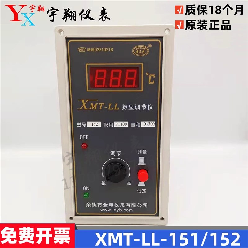余姚金电仪表XMT-LL152/151金典XMTL/XMTLL/XMTS-152温控PT100
