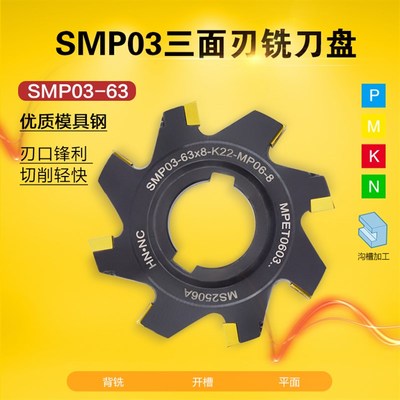 海纳SMP03-63-K22-8/9/10/11/12/13/14三面刃侧铣开槽数控铣刀盘
