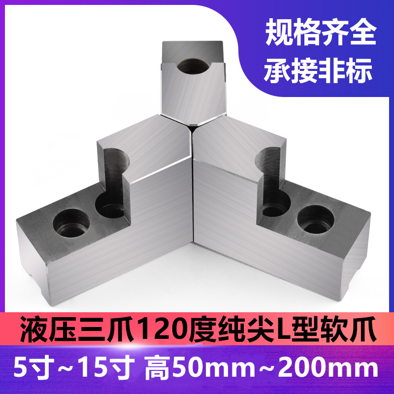 液压三爪卡盘L型台阶加高软爪6 8 10寸尖角内撑正爪外圆反爪生爪