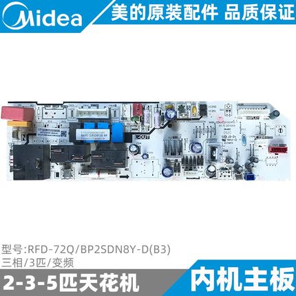 美的变频天花机内机主板新款5匹嵌式空调RFD-72QB/P2SDN8Y-D(B3)