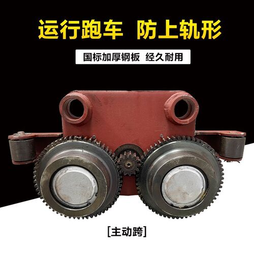 钢丝绳2/3/5/16T电动葫芦运行小车驱动跑车防上轨防上墙主从动垮