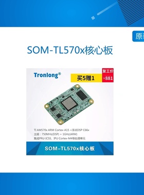 创龙SOM-TL570x核心板 Sitara DSP+ARM AM5708/AM5706 Cortex-A15
