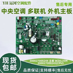 GRZW6L WZ6L35M 主板 适用格力中央空调电路板300027000244