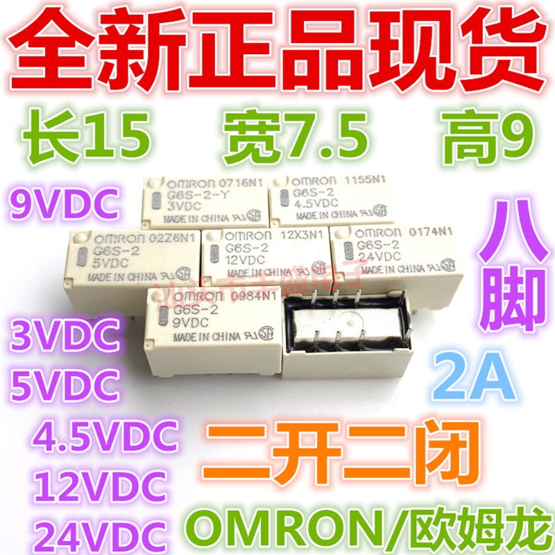 G6S-2F G6S-2 3V 4.5V 5V 9V 12V 24VDC继电器 2A 8脚 两开两闭Y
