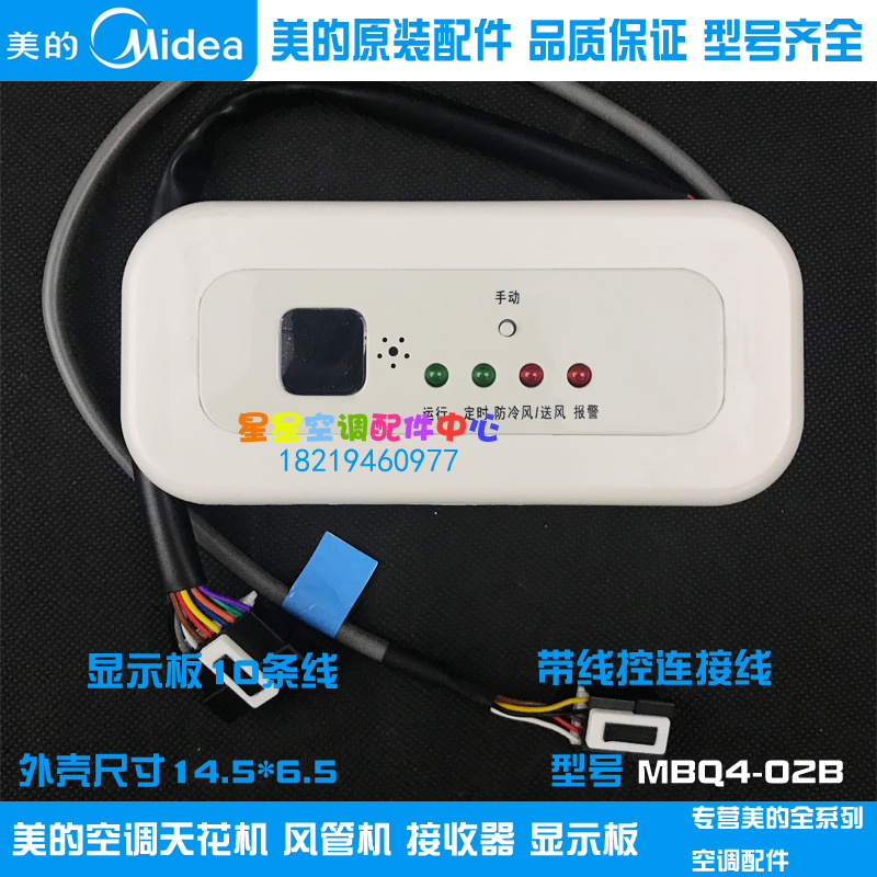 全新原装美的空调天花机 风管机显示板 原厂接收器 MBQ4-02B
