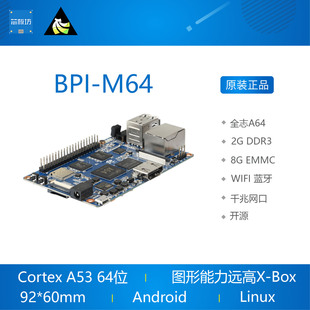 开源 四核64位开发板 全志A64 bananapi 2G内存 BPI 香蕉派 M64