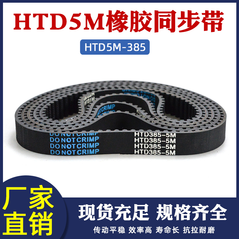 橡胶同步带 HTD5M 385 77齿 同步皮带 传动带 圆弧齿齿距5mm