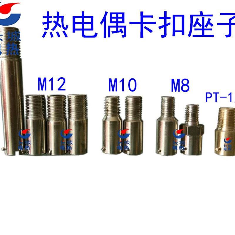热电偶压簧螺纹头 感温线压扣卡扣固定座子M12,M10,M8,1/8座子