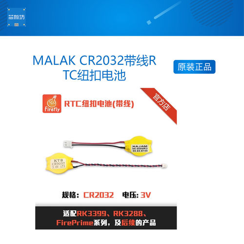 MALAK CR2032带线RTC纽扣电池