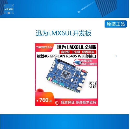 迅为i.MX6UL开发板NXP恩智浦ARM嵌入式linux工业级iMX6UL开发板