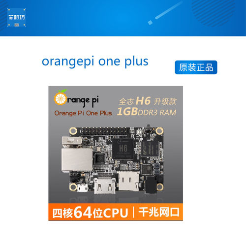 orange pi orangepi one plus 开发板 全志H6 香橙派Android