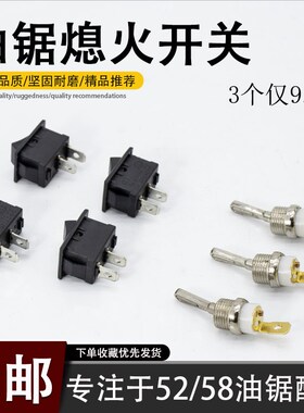 油锯熄火开关4500/5200/5800/5900伐木锯汽油锯方形启动开关配件