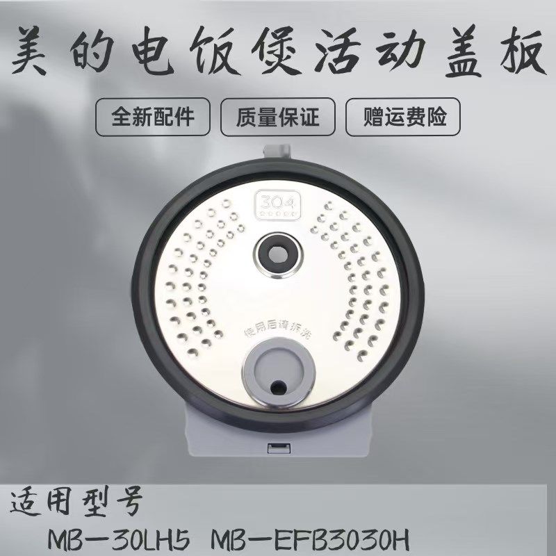 美的电饭煲活动盖板MB-30LH5/MB-EFB3030H食品级304不锈钢防溢盖