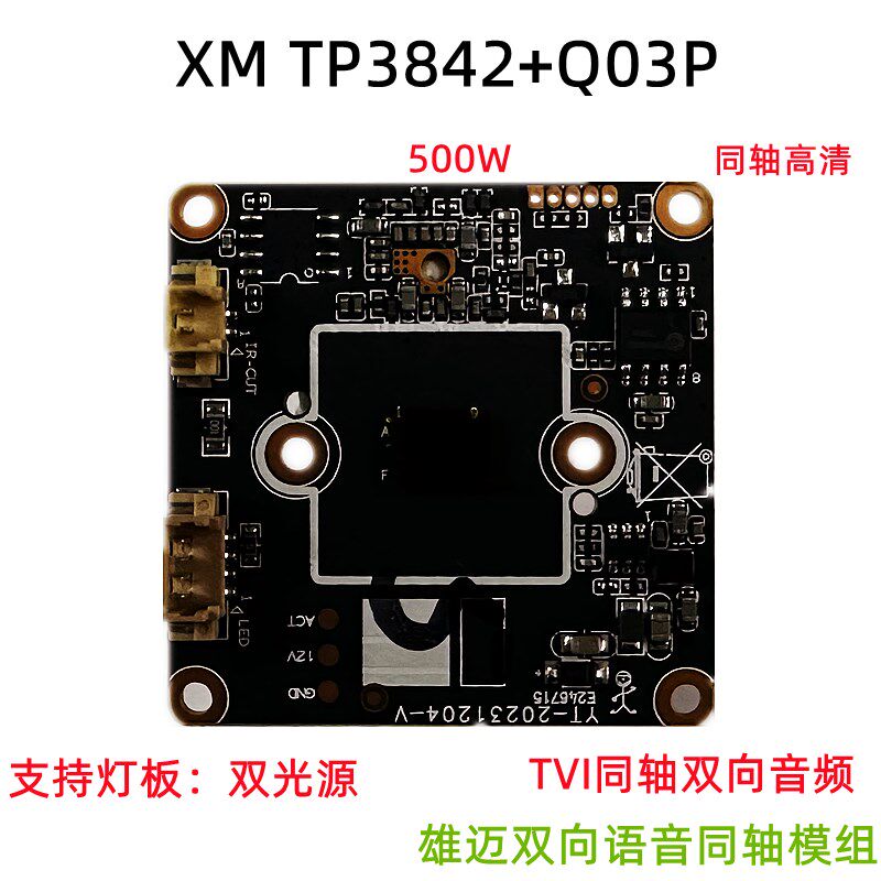 监控雄迈TP3842+Q03P 500万AHD同轴芯片 TVI双向语音 双光源模组