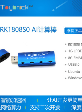 TB-RK1808S0 AI计算棒RK1808 NPU神经网络人工智能Toybrick瑞芯微