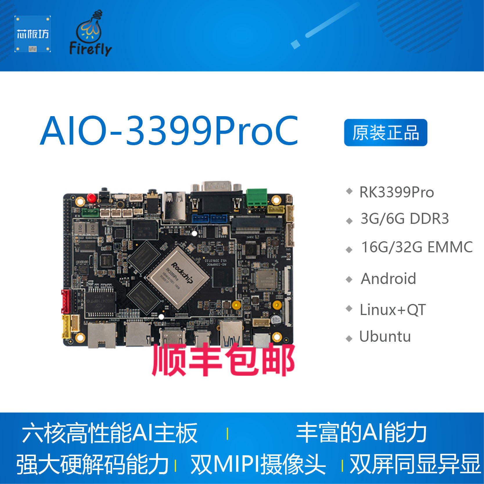 AIO-3399ProC六核高性能人工智能主板 RK3399pro 开发板 firefly