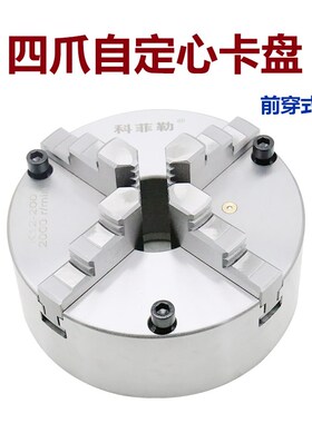科菲勒四爪自定心卡盘K12125 130 160 200 250同步四爪前穿式夹盘