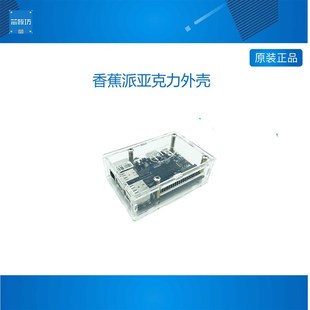 香蕉派 BPI m5亚克力外壳 Banana