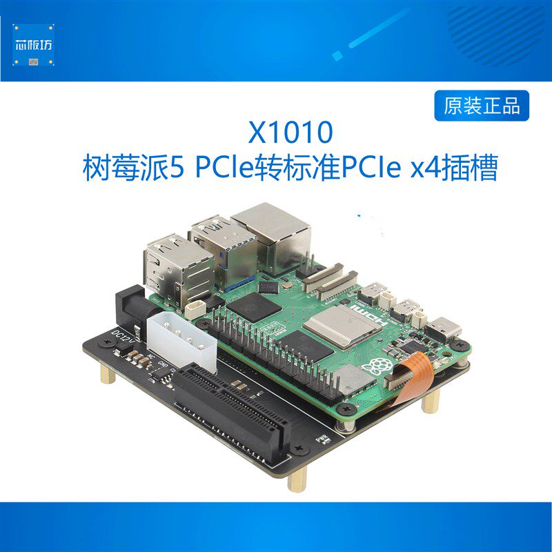 X1010 树莓派5PI5 PCle转标准PCIe x4插槽扩展板兼容多种PCIe扩展