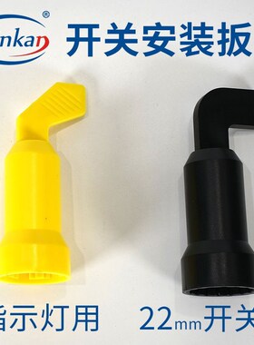 开关安装扳手指示灯扳手便捷安装工具 开孔22mmAD16-22DS LA38-11