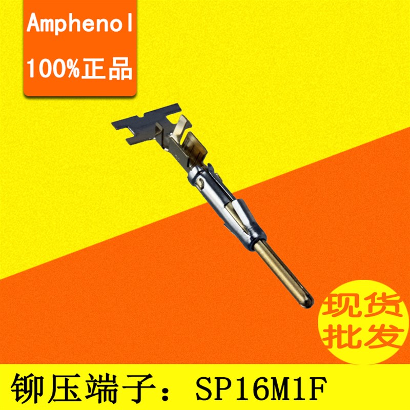 SP16M1F/SP20M1F安费诺AMPHENOL原厂铆压端子现货SS20M1F/SS16M1F