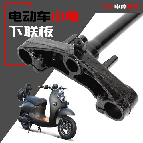 适用爱玛雅迪电动车前叉电摩方向柱小龟车王二代新龟下联板立柱