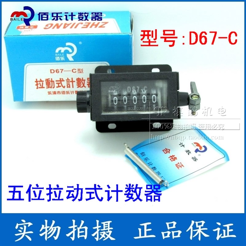 佰乐D67-C 冲床计数器 拉动式计数器 机械计数器 带弹簧 五位
