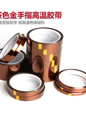 金手指5MM 8MM 10MM 15MM 20MM 隔热高温胶纸胶带 茶色高温胶布