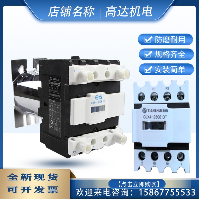 天水213接触器CJX4-4008DT/0908DT/2508 DT/二一三GSC1静音接触器