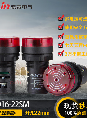 LAD16-22SM闪光蜂鸣器LED声音22MM报警灯220V24V12V欣灵正品直销