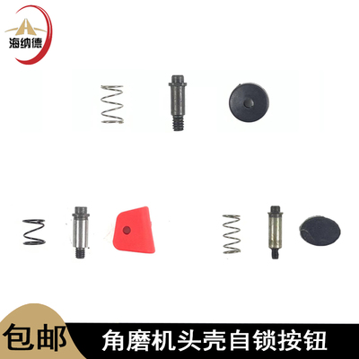 角磨机100头壳自锁肖按钮锐奇150自锁销G21-100自锁帽金克曼配件