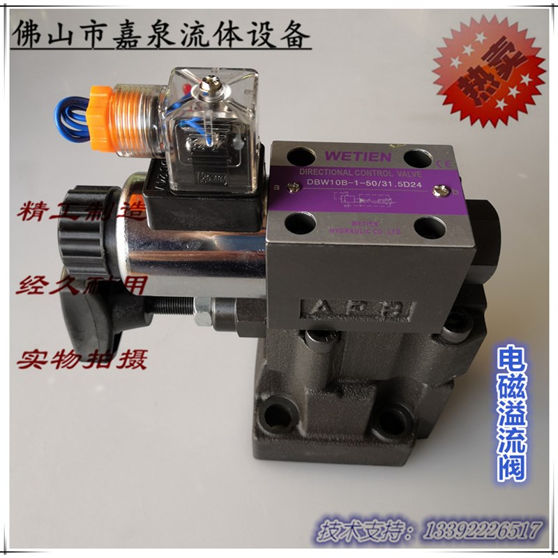台湾WETIEN电磁溢流阀DBW10B/DBW10A/DBW20B/液压电磁溢流阀DBW30