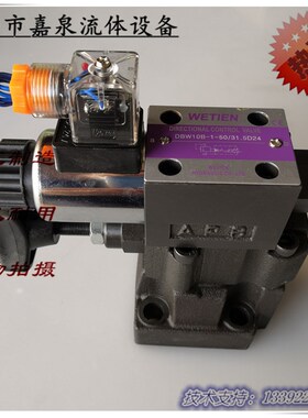 台湾WETIEN电磁溢流阀DBW10B/DBW10A/DBW20B/液压电磁溢流阀DBW30