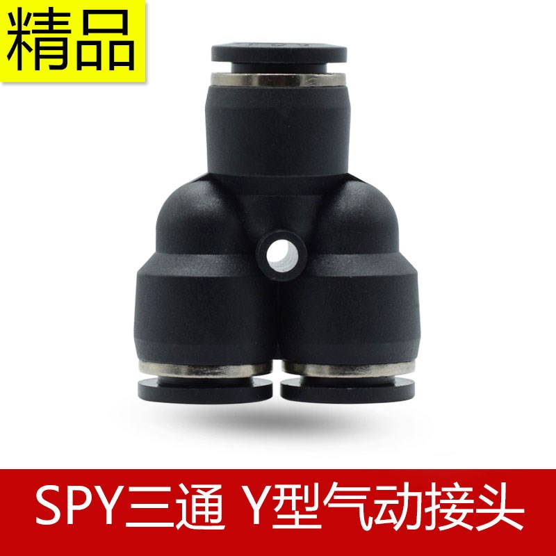 高端SPY快速接头Y型三通SPY4 SPY6 SPY8 SPY10 SPY12 SPY14 SPY16