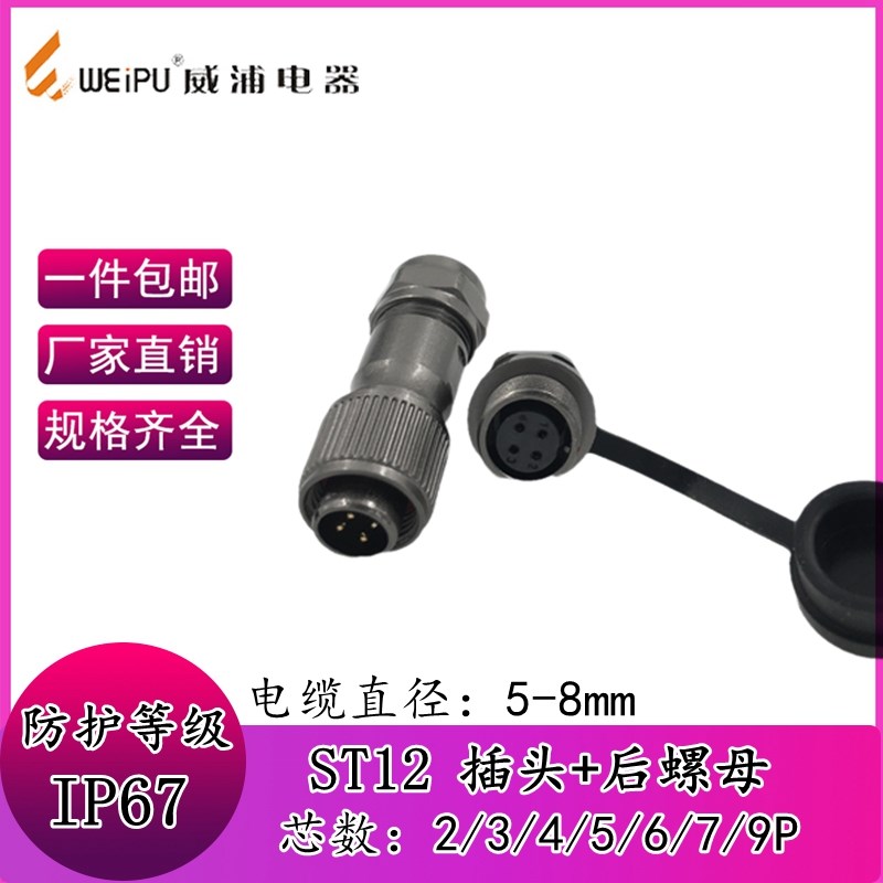 威浦ST12航空插头插座2芯3芯4芯5芯6芯7芯9芯防水螺纹后螺母座