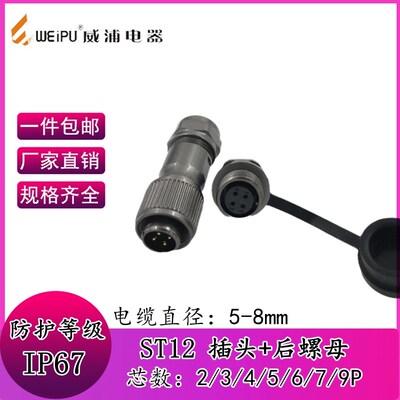 威浦ST12航空插头插座2芯3芯4芯5芯6芯7芯9芯防水螺纹后螺母座
