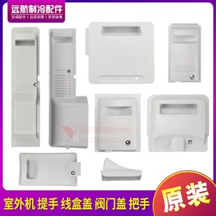 接线盖 适用格力1P1.5P2P3P5P室外机 线盒盖 把手 阀门盖 大提手