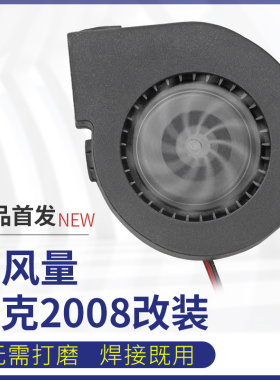 适合快克2008 858D风枪改装大风扇风机风力更强劲 杨长顺同款风扇