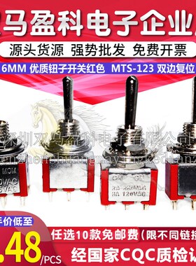 6MM钮子开关红色MTS-123双边复位摇头拨动开关3脚3档微型摇杆钮子